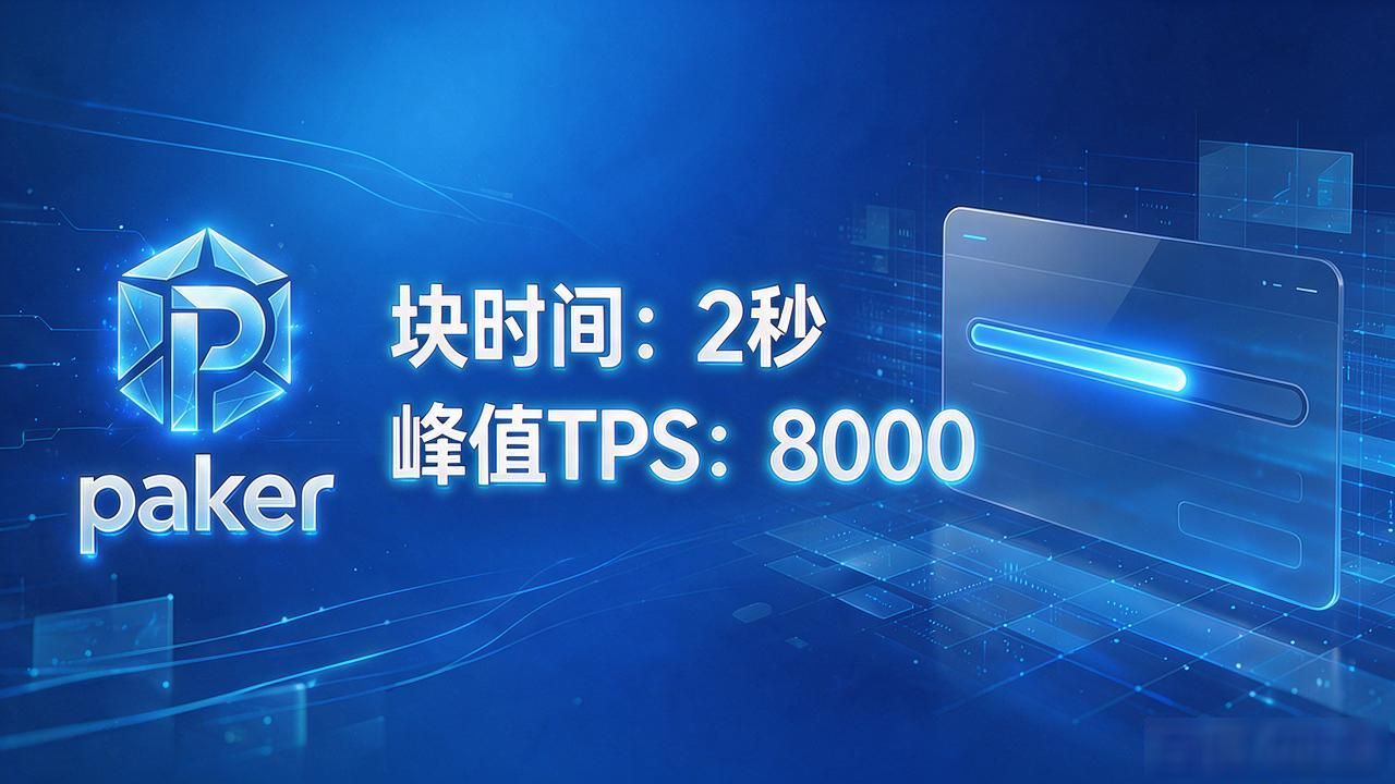 paker瑞士注册新加坡开发社区活跃度_paker链上支付工具低手续费快速结算_paker数字货币